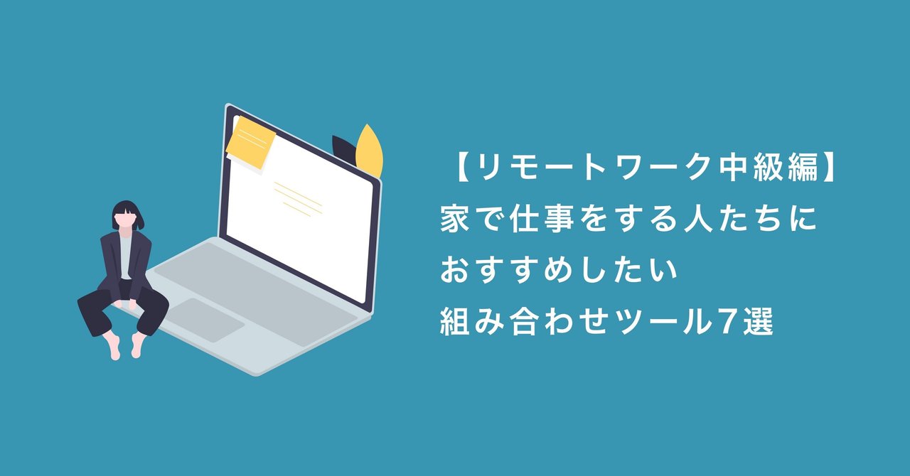 リモート中級編 これから家で仕事をする人たちにおすすめしたい 組み合わせツール7選 ムラキ note