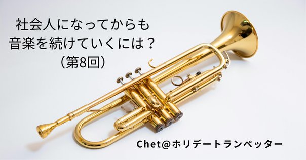 Buescher Aristocratトランペット チェット•ベイカー Buescher AristocratとChet｜佐々木陵史郎