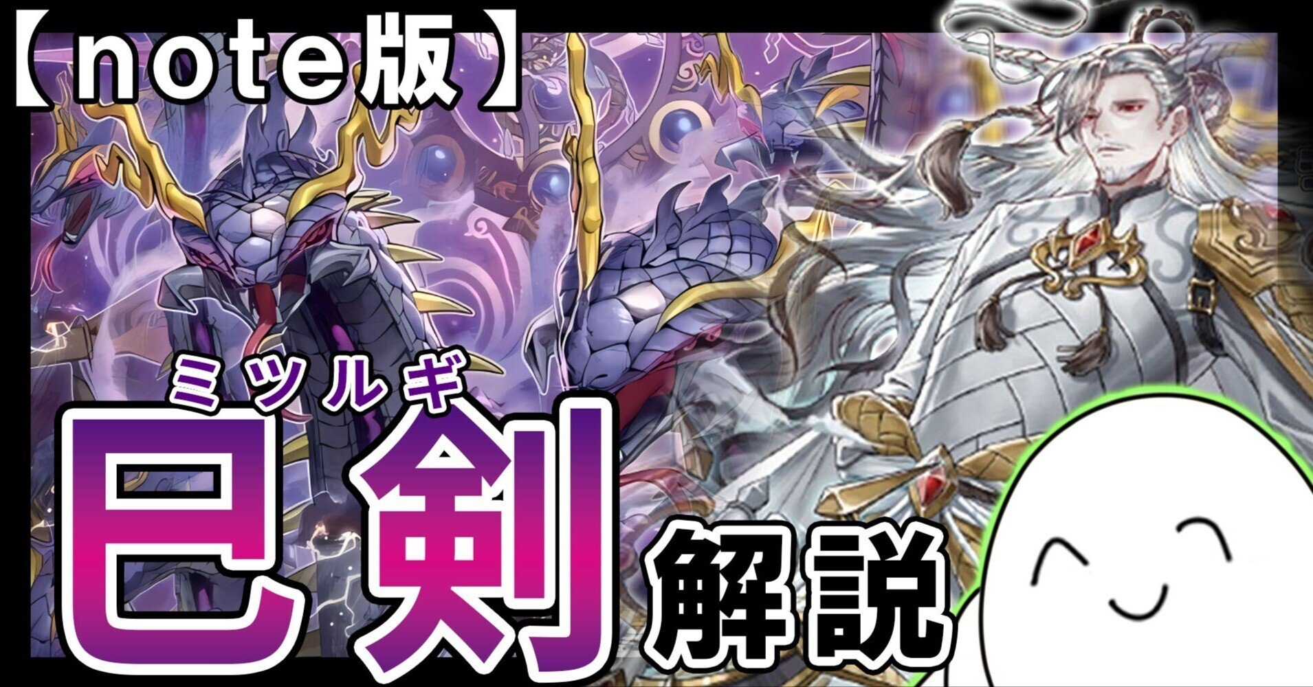 フォロワー様5%オフ 大会構築 巳剣デッキ 純構築 ② テーマ解説】巳剣