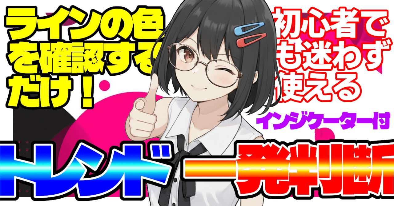 相場の流れが一目でわかる！初心者から上級者まで人気のトレンド判定ツール！スーパートレンド徹底解説【インジケーター 付き】｜安登乃まつり(FX手法の解説・検証)