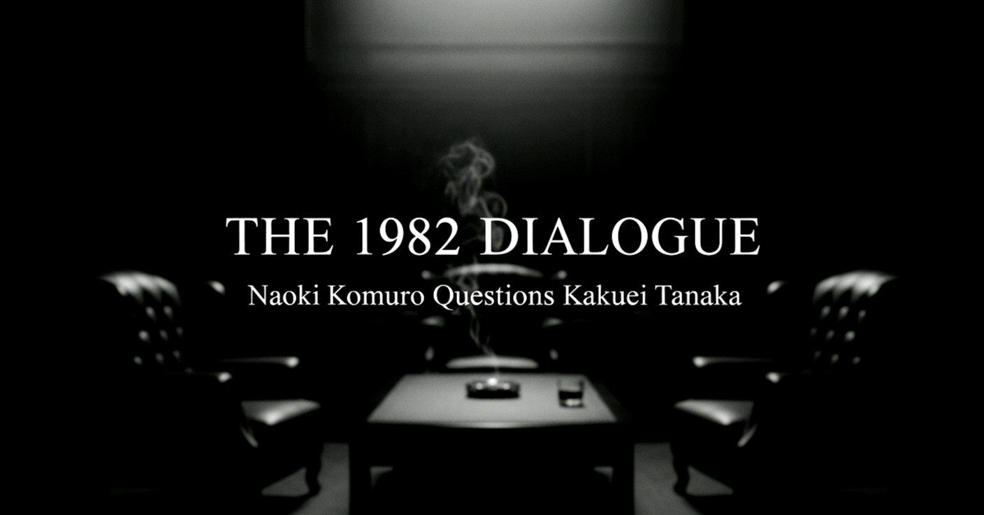 保存版】小室直樹×田中角栄 直撃インタビュー全解剖―「1982年を睨む