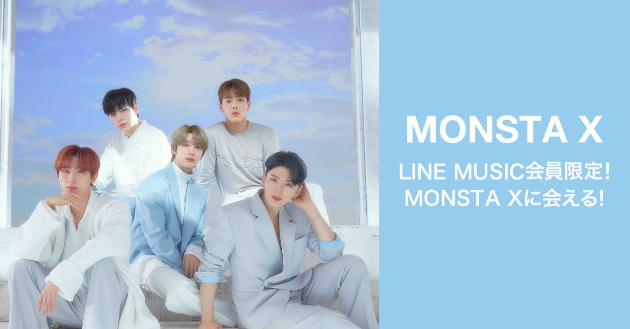Line Music会員限定 Monsta Xメンバー全員に会えるリリイベにご招待 参加者全員にlineプロフィール背景画像をプレゼント Line Music ラインミュージック Line Music会員限定 Monsta Xメンバー全員に会えるリリイベにご招待 参加者全員にlineプロフィール背景画像をプレゼント Line Music ラインミュージック