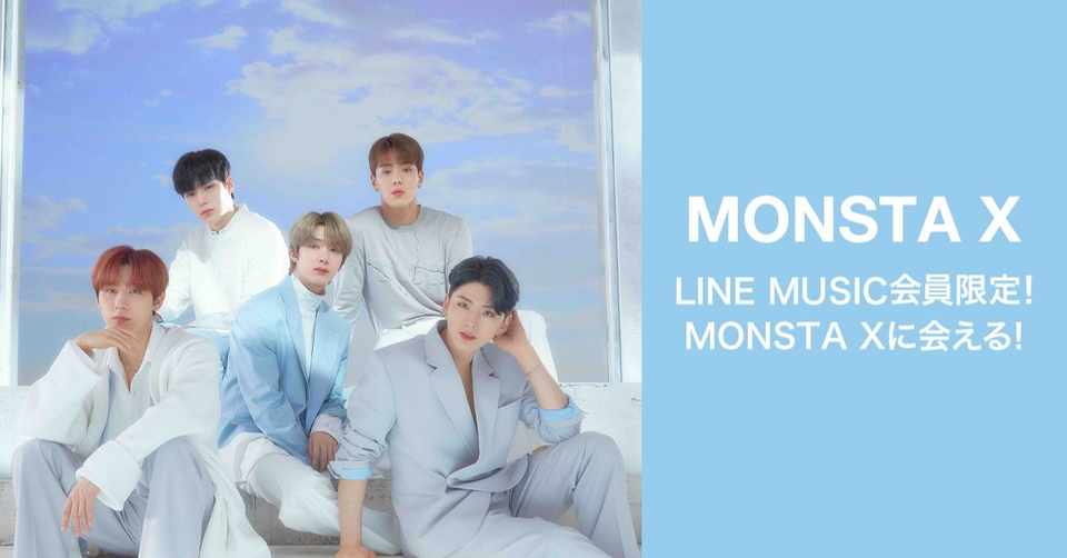 Line Music会員限定 Monsta Xメンバー全員に会えるリリイベにご招待 参加者全員にlineプロフィール背景画像をプレゼント Line Music ラインミュージック