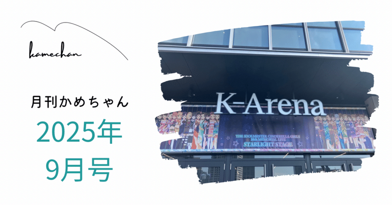 月刊かめちゃんアーカイブ - 2025-09｜かめちゃん｜note