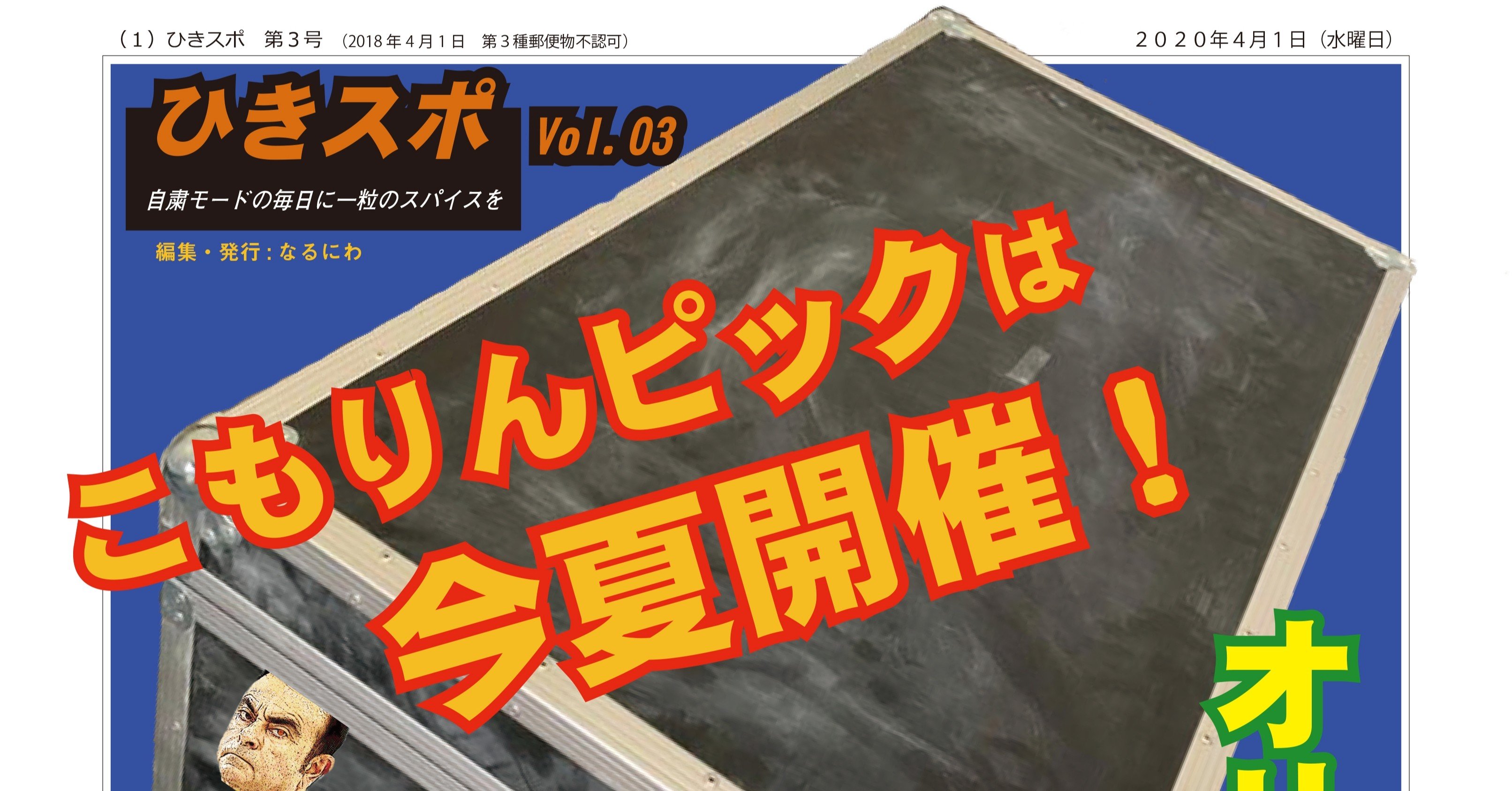 オリ パラ1年延期も こもりんピックは今夏開催 なるにわ Note オリ パラ1年延期も こもりんピックは今夏開催 なるにわ Note