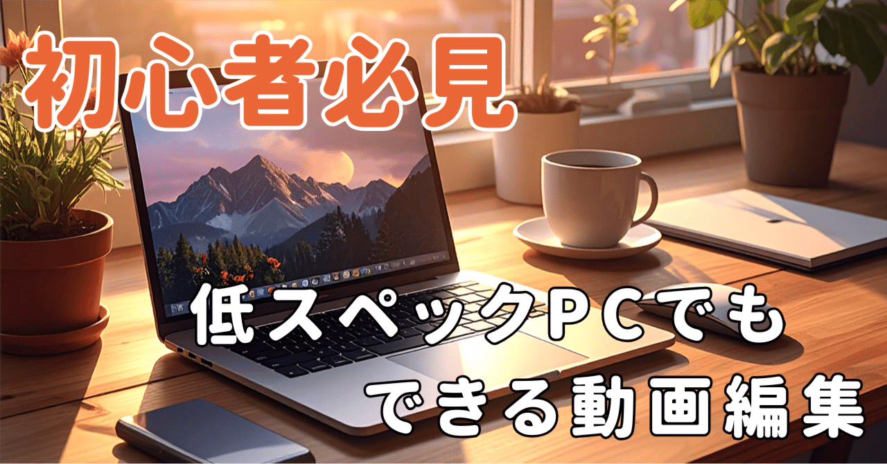初心者必見！低スペックPCでもできる動画編集と副業スタートのリアル