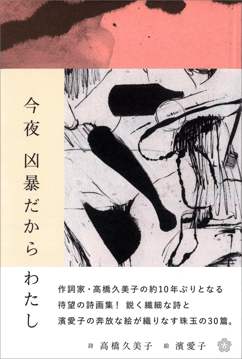 今夜凶暴だからわたし_書影（帯あり）