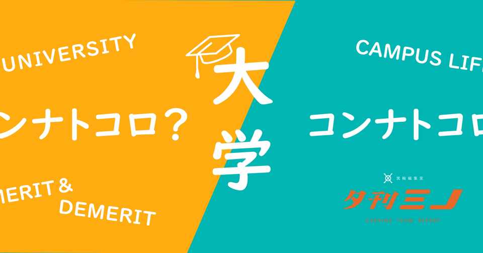 現役大学生に聞く 大学のメリット デメリット Unitalk 夕刊ミノ 学生チーム 箕輪編集室 公式