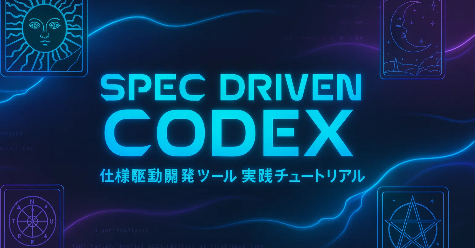 Codex CLIで仕様駆動開発ツールを使ってみる｜hantani