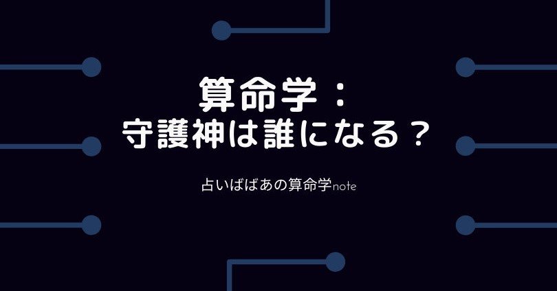 算命学 守護神は誰になる とも 投資算命学鑑定師 Note