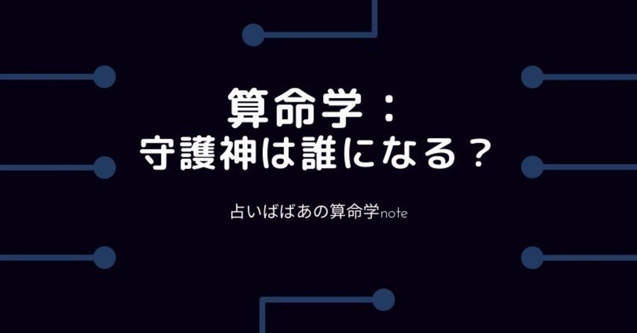 算命学 守護神は誰になる とも 投資算命学鑑定師 Note 算命学 守護神は誰になる とも 投資算命学鑑定師 Note