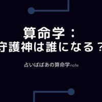 算命学 調候の守護神一覧 とも 算命学投資家 Note
