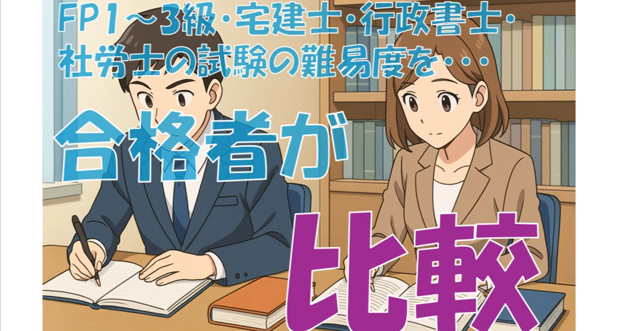 FP1～3級・宅建士・行政書士・社労士の資格難易度比較【YouTube動画の