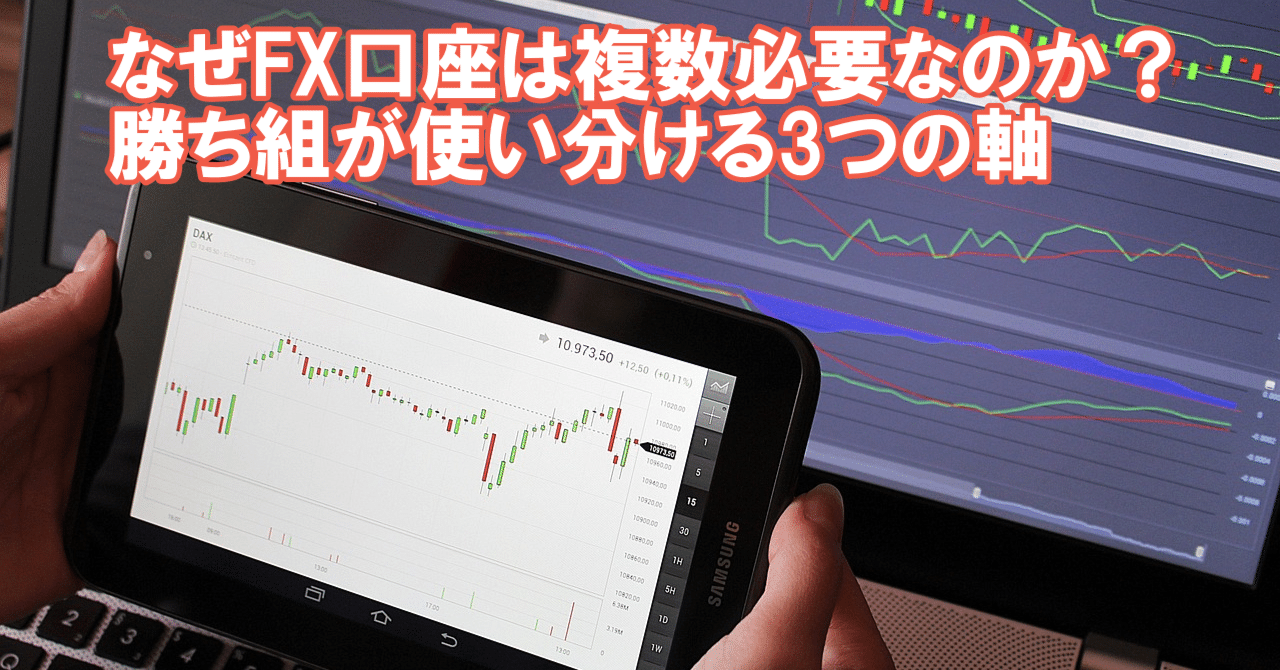 なぜFX口座は複数必要なのか？勝ち組が使い分ける3つの軸｜プライムメディアプラス