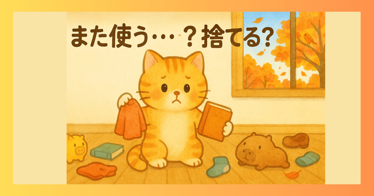 高かった・もらった・また使うかも…断捨離ストップあるある