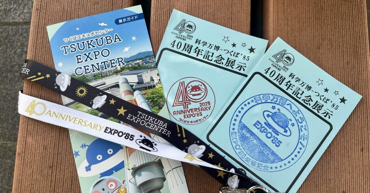 つくば万博からの大阪・関西万博【つくば万博の思い出編】｜鉄塔店主