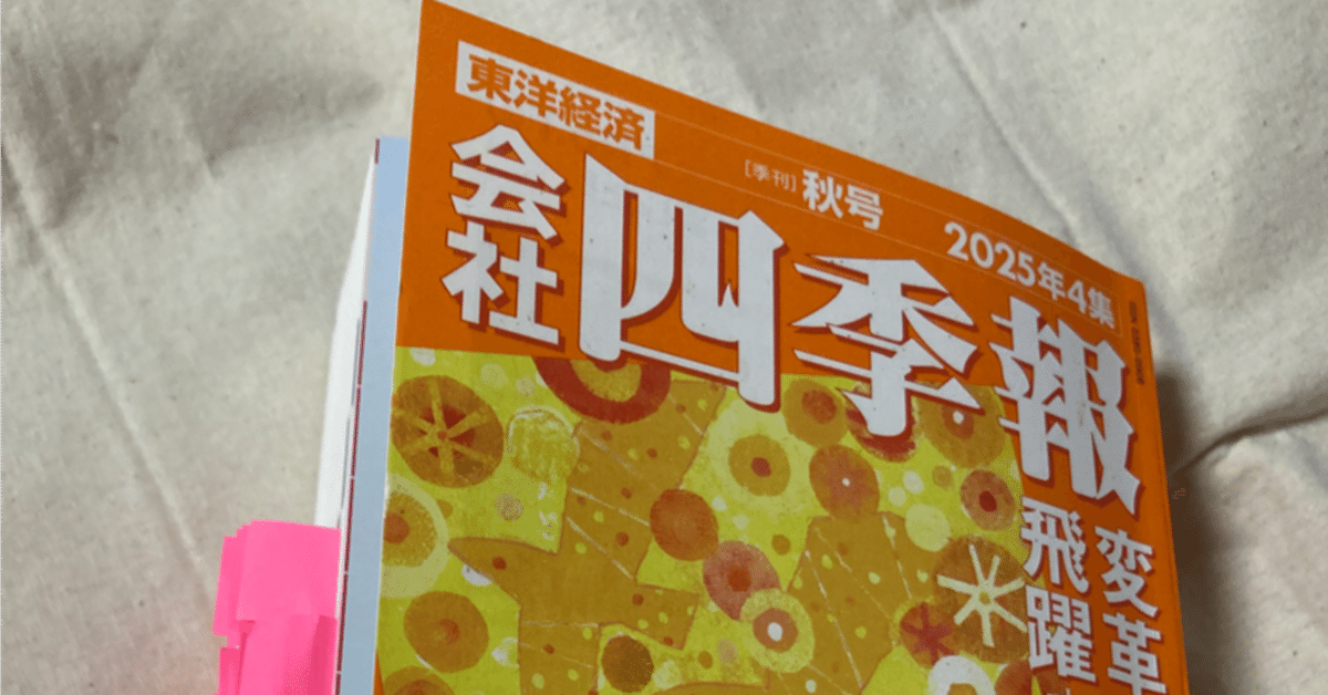 会社四季報 2025年4集 秋号 スクリーニング済 付箋付き 最新号 会社四季報 2025年4集・秋号 | 東洋経済新報社 |本 | 通販 | Amazon