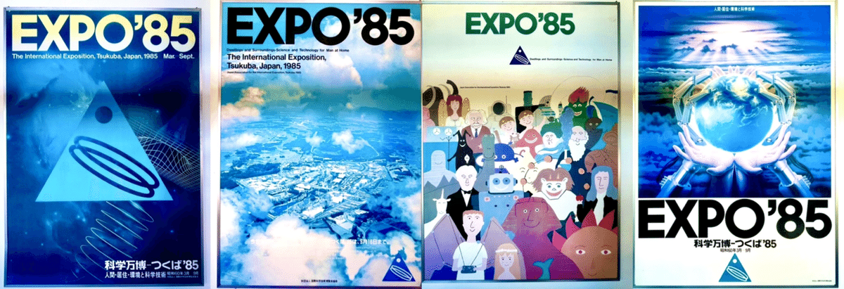 値引可！EXPO万博関連公式記録本 大阪万博、愛知万博、つくば科学万博他セットで EXPO'85 つくば科学万博 公式ガイド本 - メルカリ