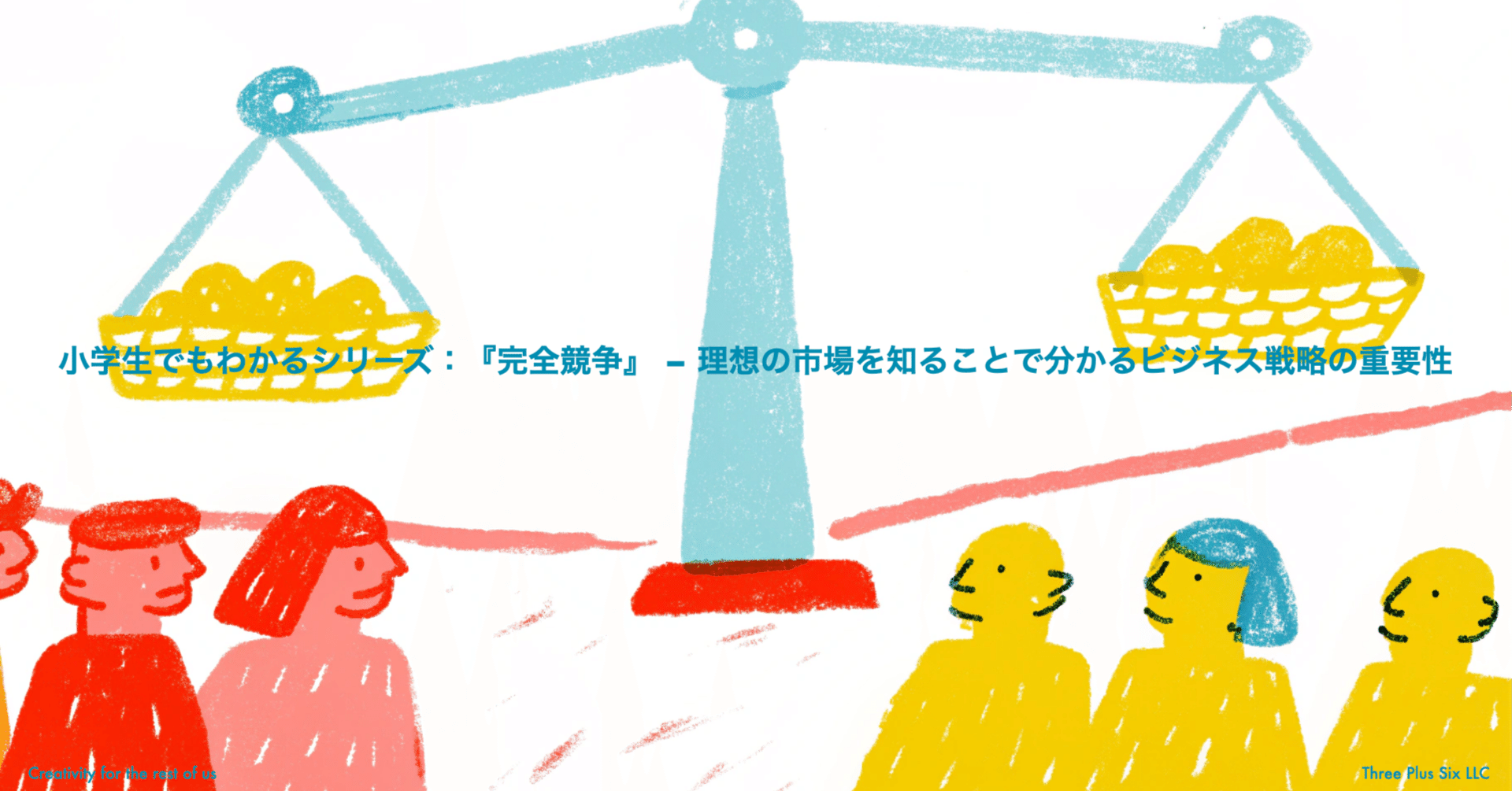 小学生でもわかるシリーズ：『完全競争』 – 理想の市場を知ることで分かるビジネス戦略の重要性｜ 森浩昭｜未来を創る戦略｜Three Plus Six  LLC ｜