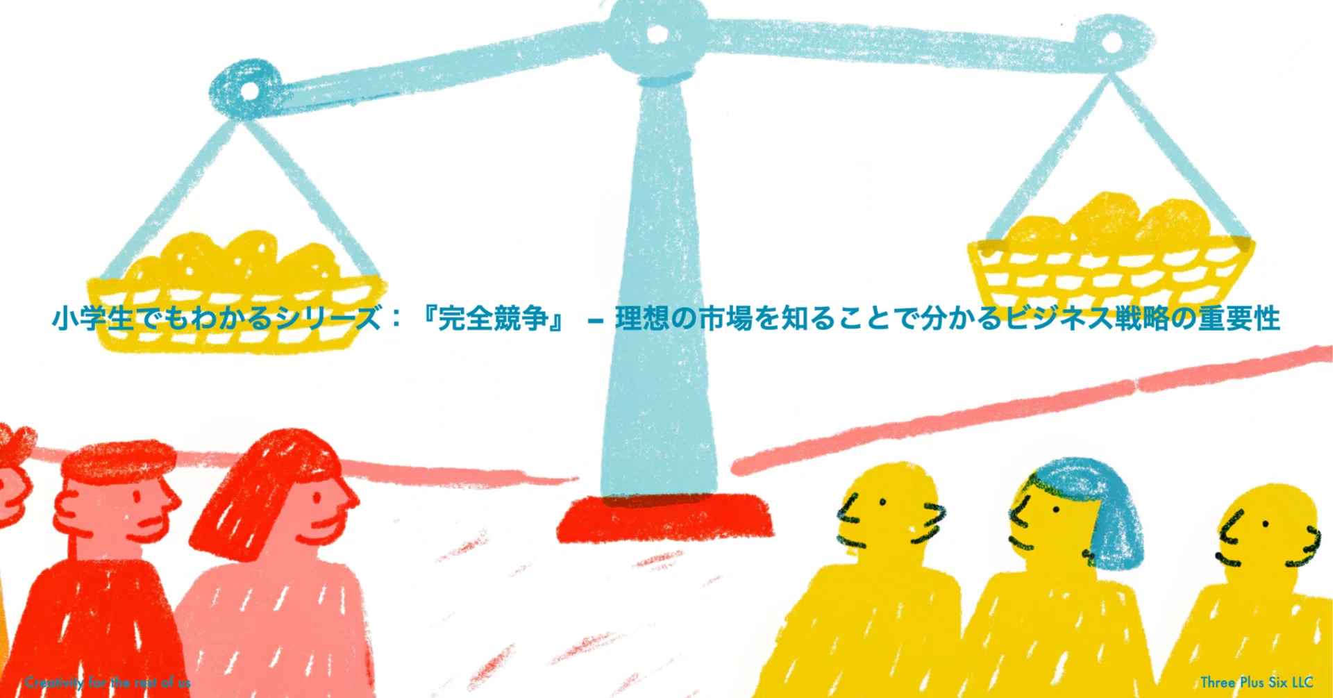 小学生でもわかるシリーズ：『完全競争』 – 理想の市場を知ることで