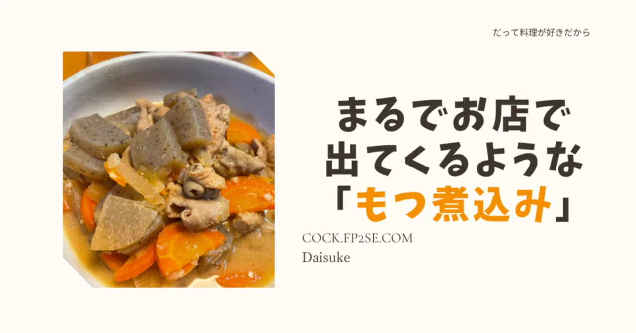 Motsu-nikomi (Offal Stew) that tastes just like it came from a ...