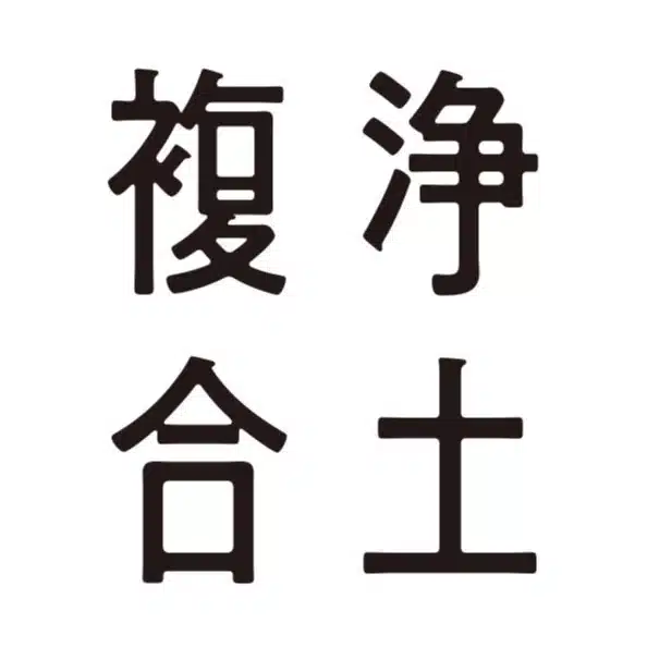 浄土複合スクール
