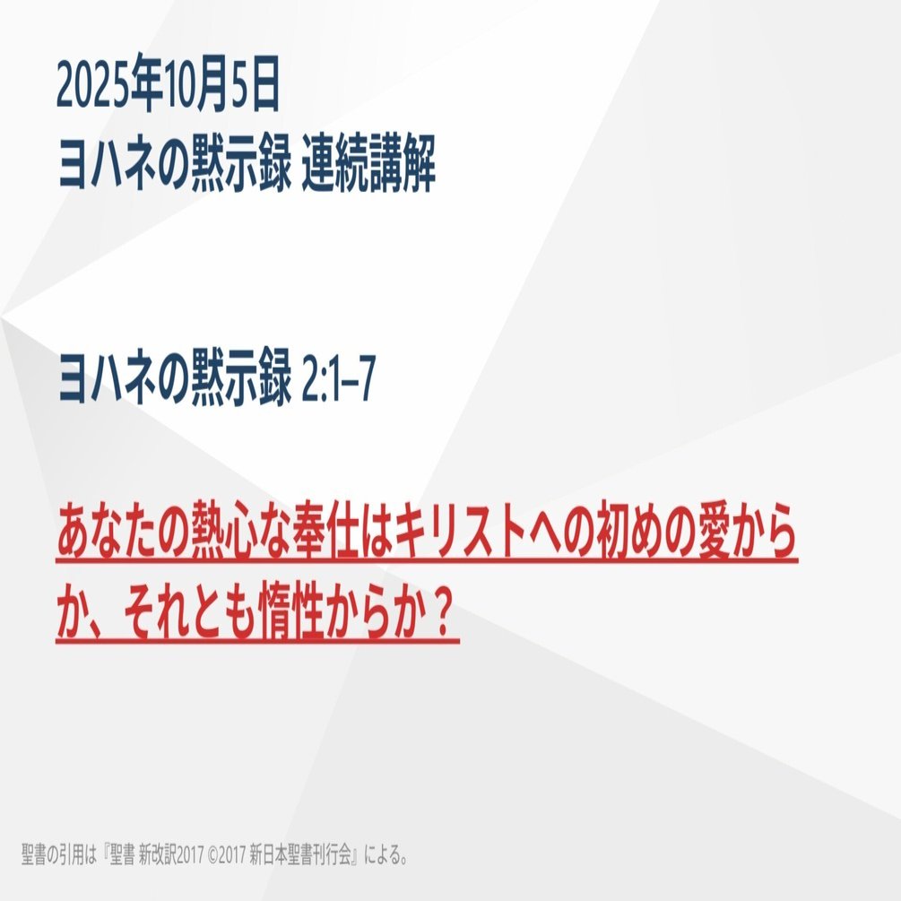 ヨハネの黙示録 連続講解】 ヨハネの黙示録 2:1–7 あなたの熱心な奉仕