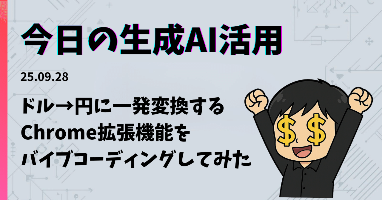 自作拡張機能】「今いくら？」を即解決！ドル円ピッカー（$→¥換算ツール）をバイブコーディングで作った話｜TOSHIKI w/GenAI