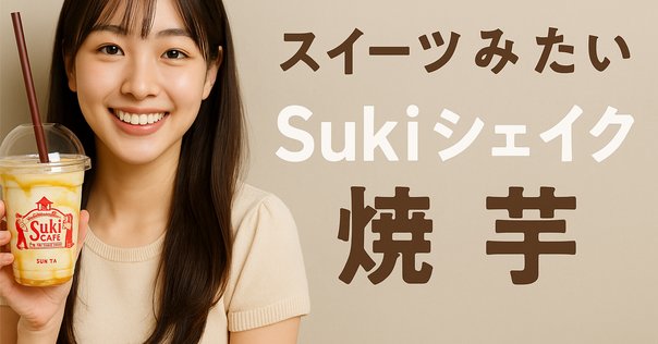 紅芋パンプキンを購入しました！｜よっすぃ@究極のケチセレブ