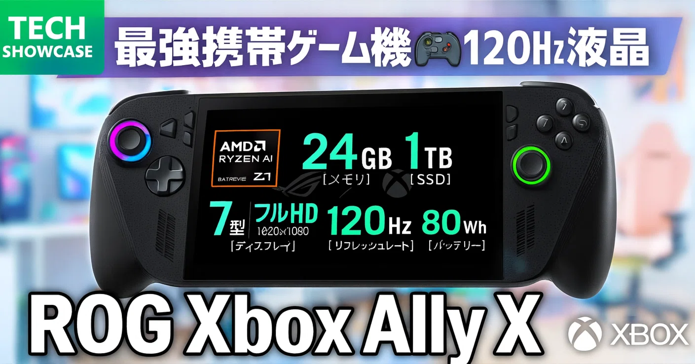 新着ギア〉 ASUS ROG Xbox Ally X — Xbox最適化UIで遊べるポータブル 