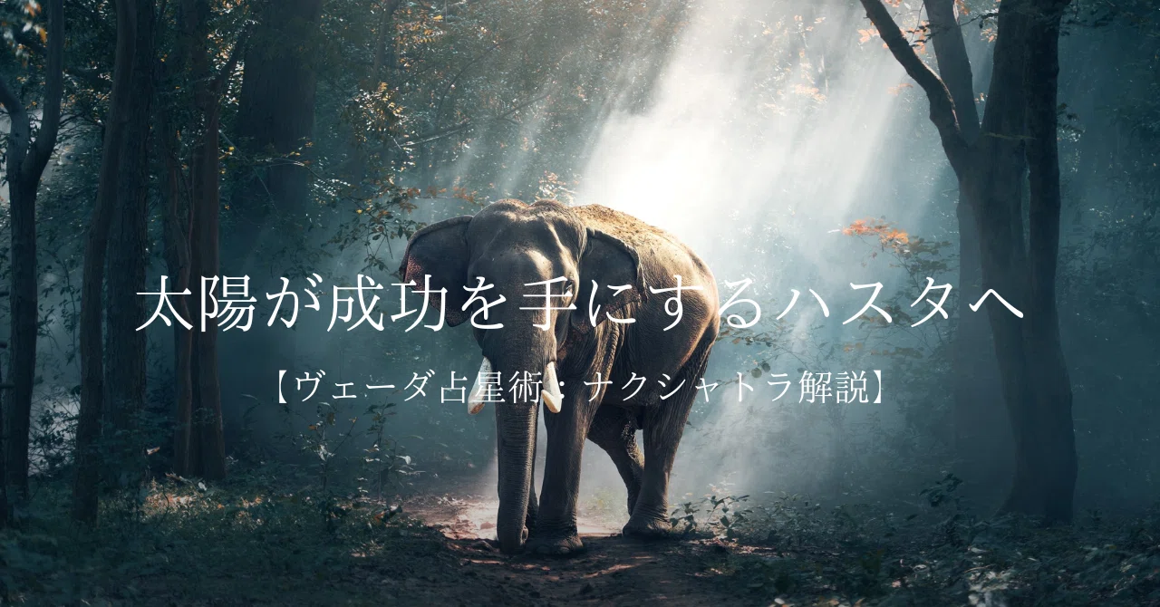 【9/29〜10/11】 太陽が成功を手にするハスタへ 【ヴェーダ占星術:ナクシャトラ解説】|冥王星トラベラー:MAKI ヴェーダ占星術× ...