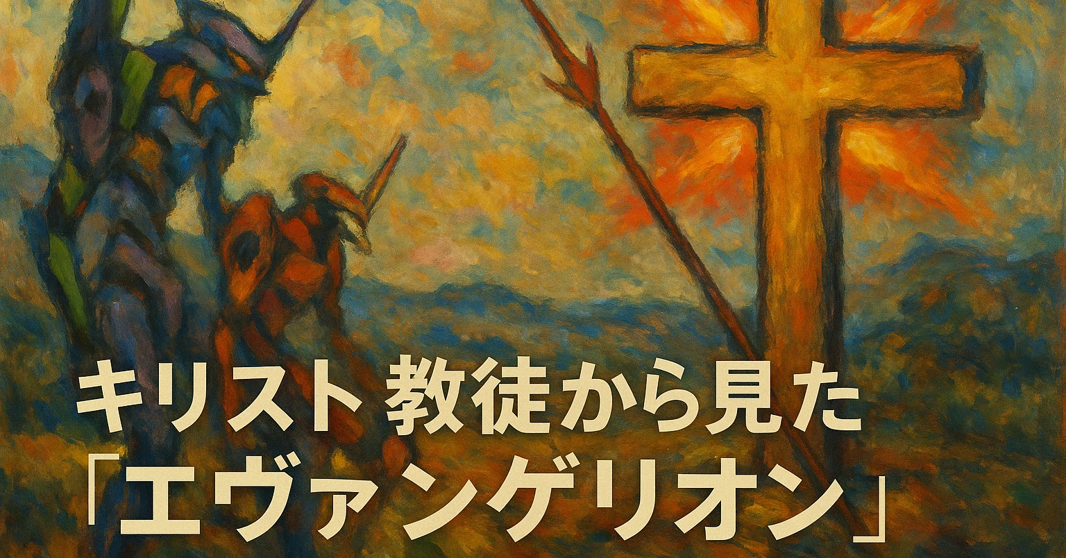 キリスト教徒から見た『エヴァンゲリオン』――十字架の反照と「補完」の