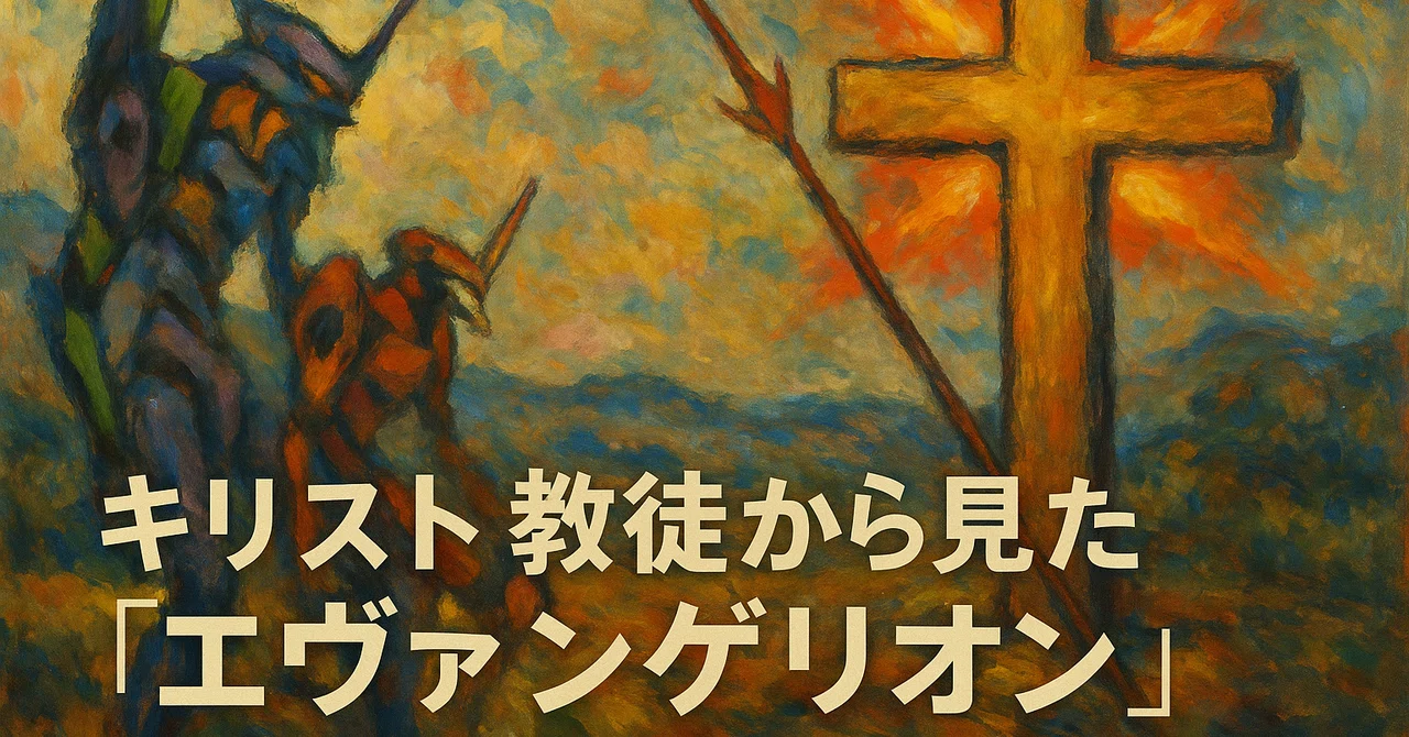キリスト教徒から見た『エヴァンゲリオン』――十字架の反照と「補完」の