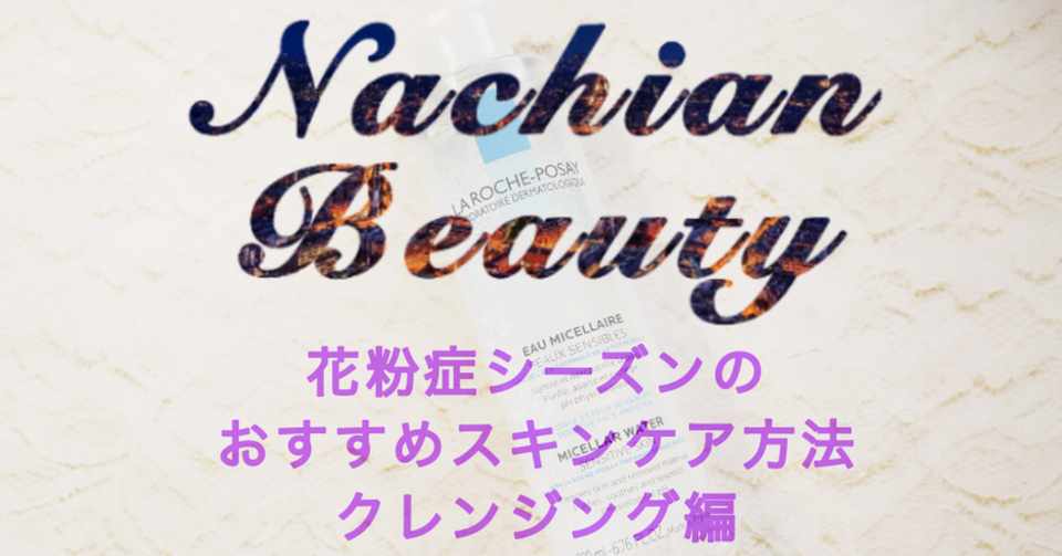 花粉症シーズンのスキンケア クレンジングの選び方 京大院生 なーちゃん Note