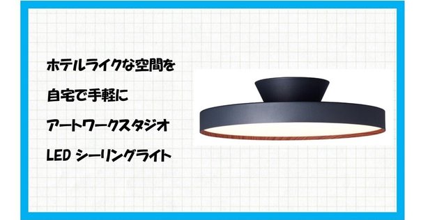 ドンキホーテのシーリングライトは安い？値段やおすすめは