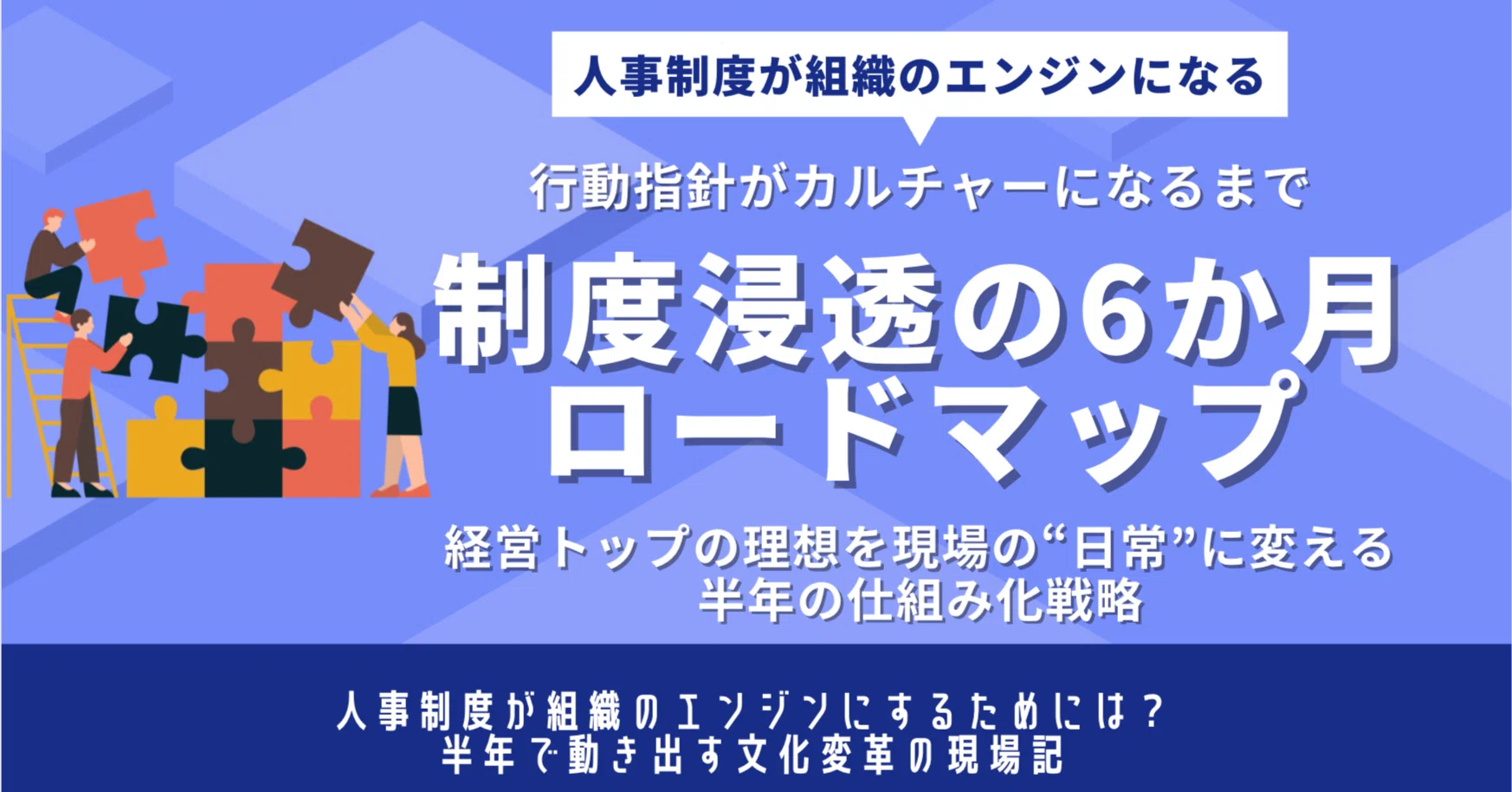 行動指針がカルチャーになるまで」制度浸透の6か月ロードマップ