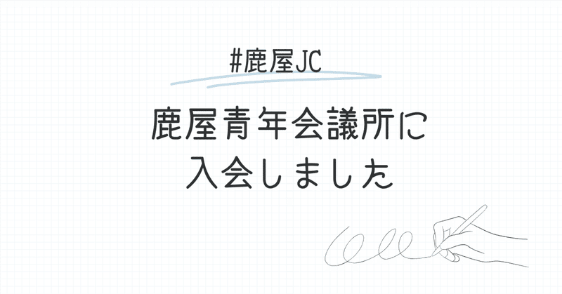 鹿屋青年会議所(鹿屋JC)に入会しました