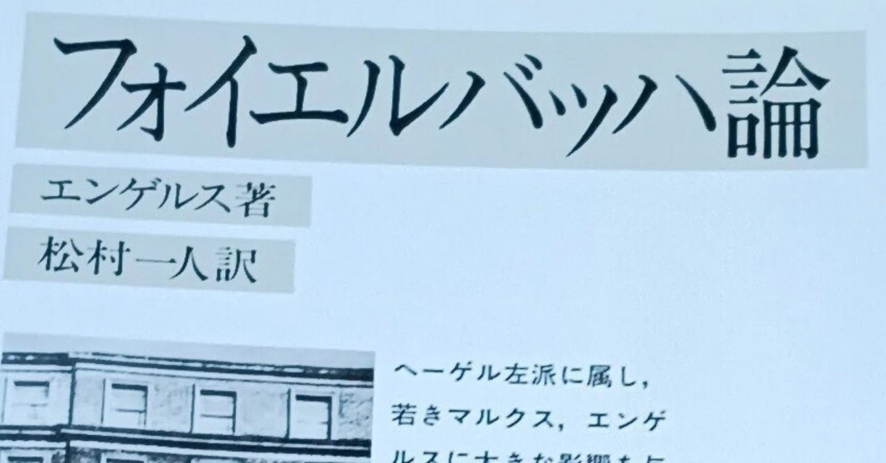 エンゲルス『フォイエルバッハ論』｜icchan