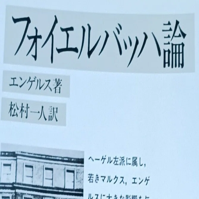 エンゲルス『フォイエルバッハ論』｜icchan