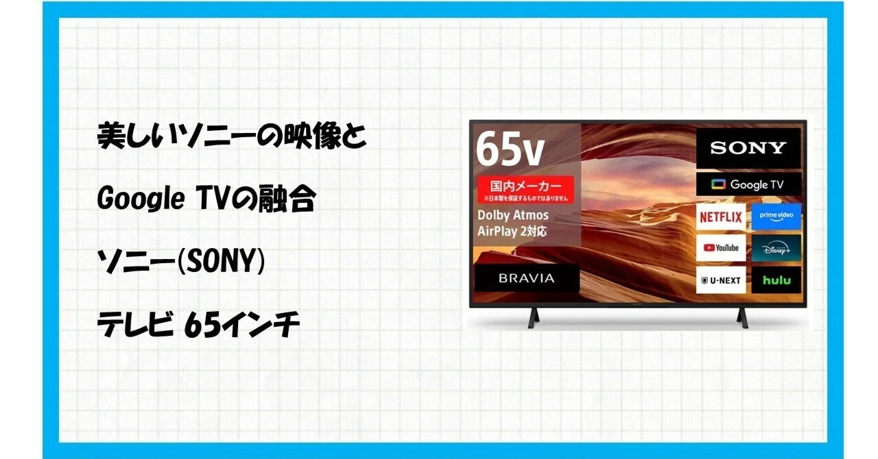 65X75WL】テレビを買い替えたいけど後悔したくないあなたへ！ソニーの 
