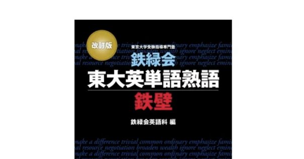 鉄緑会基礎力完成数学1・A+2・B 東京大学受験指導