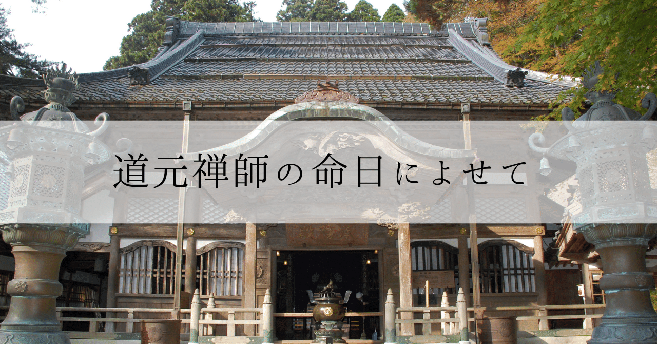道元禅師の命日によせて｜りょーどー＠フリーランスのお坊さん