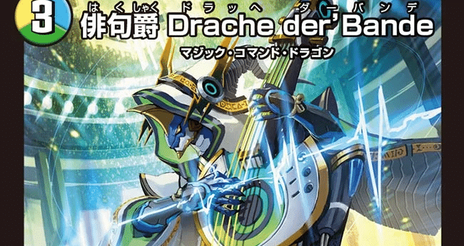 俳句爵 Drache der’Bande トリーヴァドラッヘ デッキ 俳句爵 Drache der'Bande S7/S11 SR｜デュエマシングルカード通販