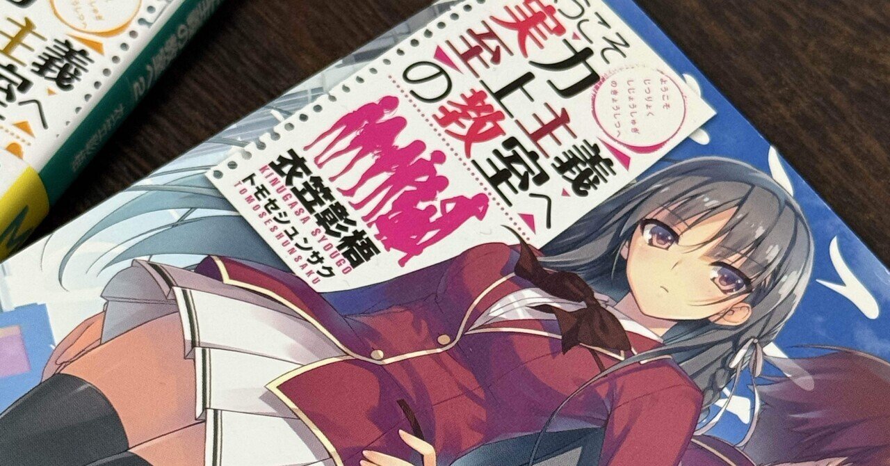 ようこそ実力至上主義の教室へ 3年生編』1巻の感想｜いあいかさ