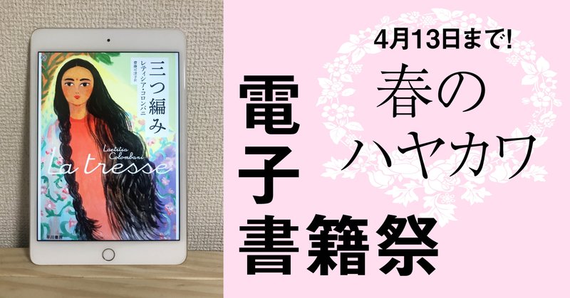 グレッグ・イーガンとヴァージニア・ウルフが好きすぎるわたしが 「春のハヤカワ電子書籍祭」からおすすめ本を紹介します！