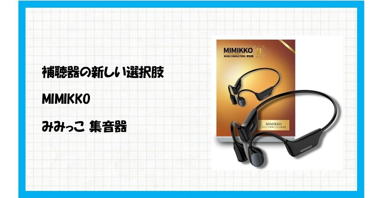 骨伝導で世界が変わる！【MIMIKKO みみっこ 集音器】で聞こえの悩みを