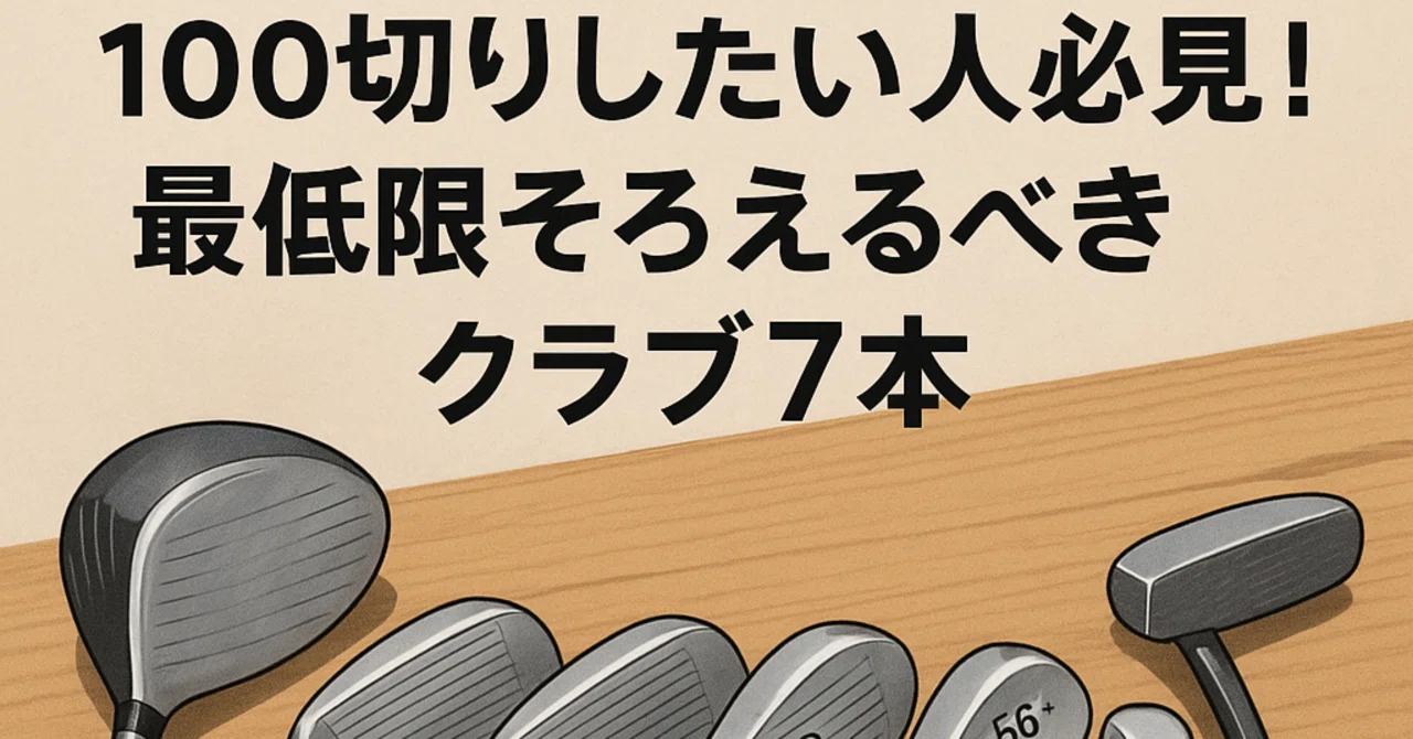100切りしたい人必見！最低限そろえるべきクラブ7本｜Kairo