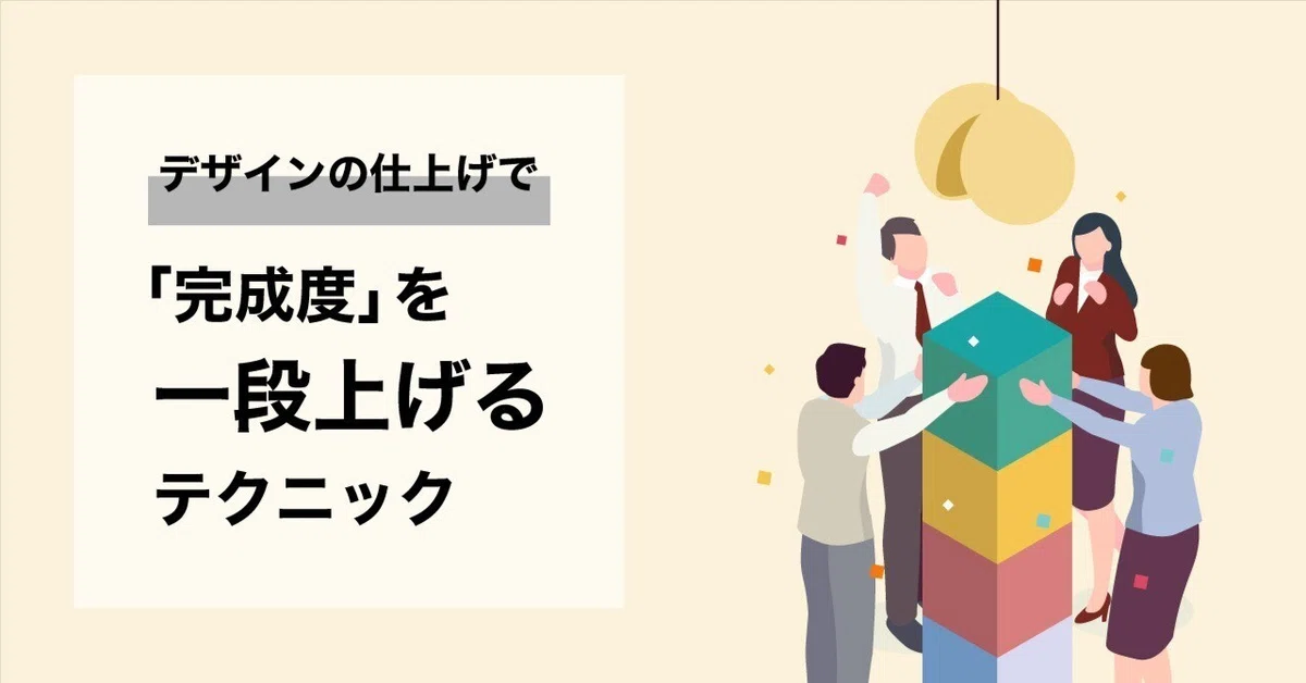 デザインの仕上げで「完成度」を一段上げるテクニック｜株式会社ANYAKU