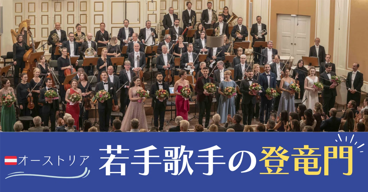 募集終了】🇦🇹ザルツブルク音楽祭ヤング・シンガーズ・プロジェクト
