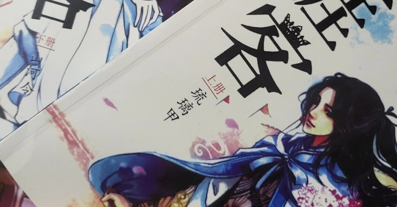 10数年ぶり？に中国語に触れたヲタクがなんとかかんとか『天涯客』を